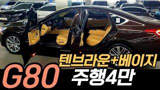 주행4만 베이지시트 G80 텐브라운 중고차 / 실매물 중고차 차서방 / 허위매물 침수차 주행조작 100%환불 판매완료