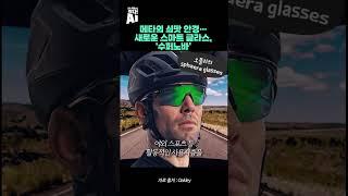 메타의 쇠맛 안경… 새로운 스마트 글라스, ‘수퍼노바’