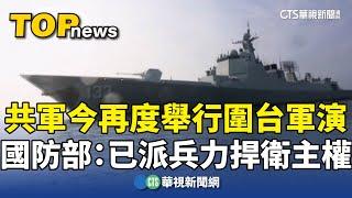 共軍今再度舉行圍台軍演　國防部：已派兵力捍衛主權｜華視新聞 20241014 @CtsTw