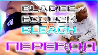 Bladee & Ecco2K – Bleach ( RUS SUB / ПЕРЕВОД / НА РУССКОМ )