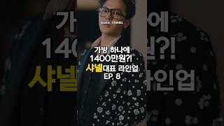 가방 가격이 계속 오른다고?? 명품 브랜드 샤넬 대표 라인업 EP.8