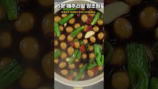 [메추리알장조림] 반찬가게보다 맛있는 황금 비율 레시피 (놓치면 후회해요~)