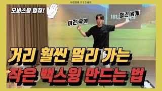 백스윙! 이렇게 줄여야 거리 확! 늘릴 수 있습니다 | 무작정 줄인다고 되는게 아닙니다!