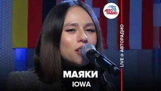 IOWA - Маяки (LIVE @ Авторадио)