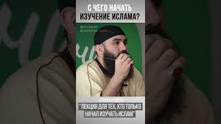 С чего начать изучение Ислама? #ислам #islam #shorts