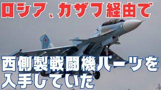 ロシア、カザフスタン経由で西側製の戦闘機部品を入手