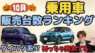 【ランキング】10月度乗用車(普通車)販売ランキング！フリードとシエンタはどちらが勝った!?ダイハツ系の車が大奮闘!!