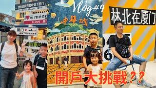 【Vlog#9】2023年暑假挑戰金門小三通到廈門開戶成功??有了支付寶、微信才能暢行無阻？？｜樂悅頻道