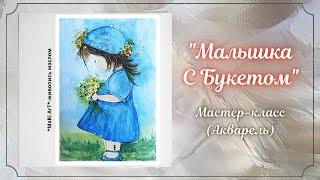 Мастер-класс акварель "Малышка с Букетом"/как рисовать акварелью/Марина Бердник