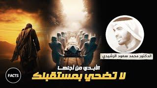 لا تضحي بمستقبلك الأبدي من أجلها | رائعة د. محمد سعود الرشيدي