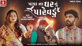 પાપા ના ઘર નું પારેવડું Papa Na Ghar Nu Parevadu| Tejal Thakor, Kaushik Bharwad |New Vidai Song 2023