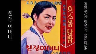 친정 어머니 1966 송춘희  映畵 친정 어머니 主題歌