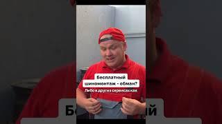 Верите в бесплатный шиномонтаж?  #4колеса #automobile  #купитьшины #шиномонтаж #летниешины