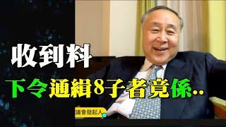 袁爸爸袁弓夷：依家先收到料 通緝海外8子幕後發令者是誰？依家先知大鑊！#Lucy連線