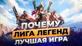 Почему Лига Легенд лучшая игра и как ей удалось победить Доту и всех конкурентов | Истории от Зака