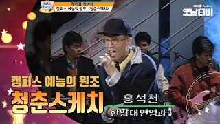 캠퍼스 예능의 원조 '청춘스케치'(1992) [시간을 달리는 TV : 뿌리를 찾아서] | KBS 20160122 방송