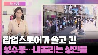 [뉴스잇] 팝업스토어가 쓸고 간 성수동…내몰리는 상인들 / 연합뉴스TV (YonhapnewsTV)