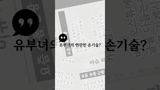 유부녀의 현란한 손기술? #개그 #웃긴짤 #각종유머 #썰