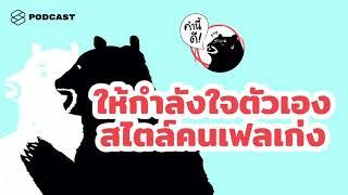 ความเฟลเป็นเรื่องชั่วคราว แค่ลุกขึ้นก้าว ก็หายเฟลได้แล้ว #คำนี้ดีรวมฮิต | คำนี้ดี EP.455