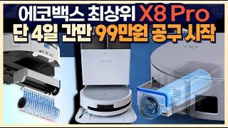 [종료] 에코백스 최상위 X8 Pro "단 4일 간만 99만원 공구 시작!"