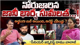 Jhonny Master Wife Sumalatha | Senior Journalist Daamu Balaji | Red Tv