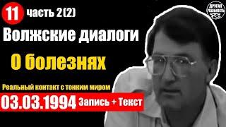 Реальный контакт с тонким миром / 11 / 03.03.1994 / Волжские диалоги Геннадий Белимов