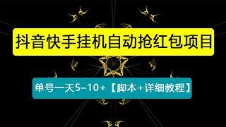 最新抖音快手挂机自动抢红包项目，单号一天5–10+【脚本+详细教程】