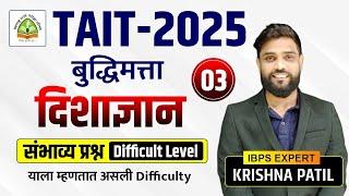 TAIT - 2025 | Reasoning | IBPS Pattern | दिशाज्ञान | Difficult Level | Direction | Scoring Questions