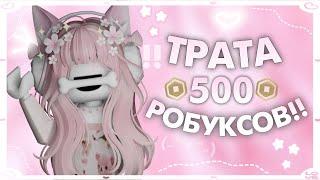 ТРАТА 500 РОБУКСОВ + gameplay mm2! *купила новый скин?* {riewwiex}