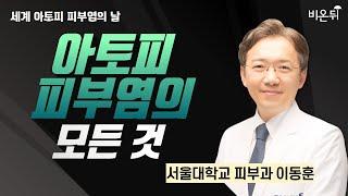 [세계 아토피 피부염의 날] 아토피의 모든 것 / 서울대병원 피부과 이동훈