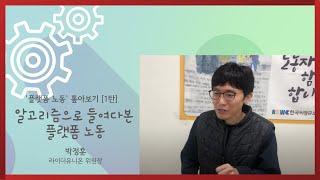 플랫폼 노동 톺아보기 [1탄] 알고리즘으로 들여다본 플랫폼 노동