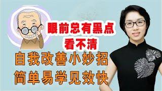 眼前总有黑点、看不清东西？自我改善小妙招，简单易学见效快