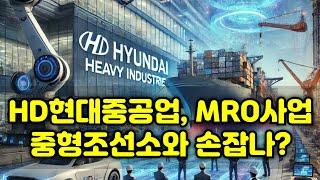 [CC한글자막]HD현대중공업, 중형조선소와 손잡나? MRO 사업의 미래는?