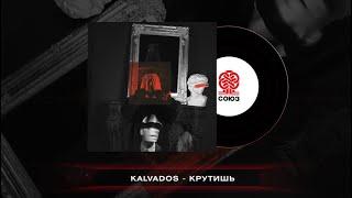 KALVADOS - Крутишь (Жили-были)(2023)