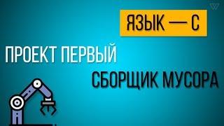 Создание сборщика мусора | С