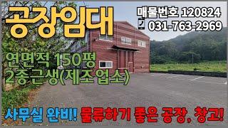 경기광주공장임대 | 임대료 매우 저렴하고 층고 높은 신축급 공장입니다. 내부 사무실 공간도 있습니다.