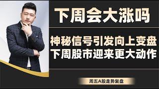 下周会大涨吗？A股关键时刻向上变盘，下周股市还有更大动作