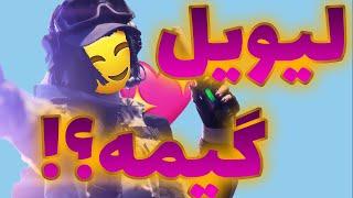 وااای لیویل گیمهwoow is that livevil game?!(rainbow six EXE PERSIAN)