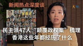 香港民主派47人“颠覆政权案”梳理｜香港这些年都经历了什么？｜国安法如何改变香港？