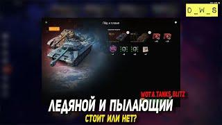 Ледяной и Пылающий за золото - стоит или нет в Tanks Blitz | D_W_S