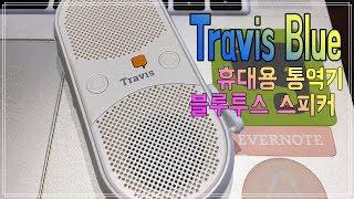 [unboxing] Travis Blue Portable translator - 휴대용 번역기 트래비스 블루