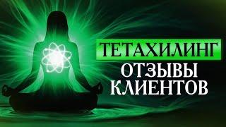   Исцеления после курсов Тета хилинг | Реальные отзывы