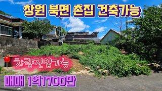 창원 북면 주택 건축가능 토지 매매가 1억 1700만원