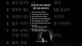 말 많으면 100% 손해 본다 | 말이 부른 후회 8가지