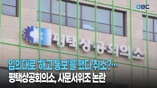 임의대로 ‘해고 통보’ 했다가 취소?…평택상공회의소, 사문서위조 논란