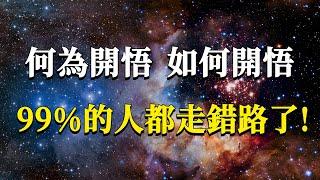 99%的人都誤解了開悟的概念！何為開悟，如何開悟？開悟後我們又該怎樣繼續走下去？#能量#業力 #宇宙 #精神 #提升 #靈魂 #財富 #認知覺醒 #修行