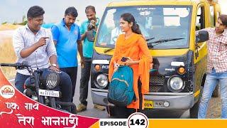 एक गाव तेरा भानगडी | भाग #142 | Ek gav tera bhangadi | EP#142 | Marathi web series