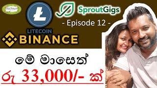 Sproutgigs 12 - Withdraw Rs 33,000 via LITECOIN | මේ මාසෙත් රු 33,000 ක් ලංකාවේ බැංකුවට | ShaJinani