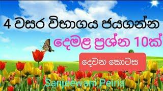 Second language tamil- Grade 4- දෙමළ-4 වසර- ප්‍රශ්න 10ක්