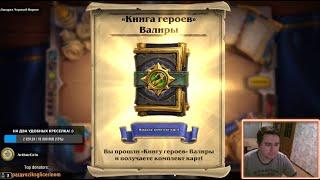 Проходим Книга героев: ВАЛИРА! Новое бесплатное ПВЕ-приключение в Hearthstone! \ ТЫКВА_Play